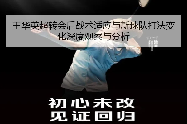 王华英超转会后战术适应与新球队打法变化深度观察与分析