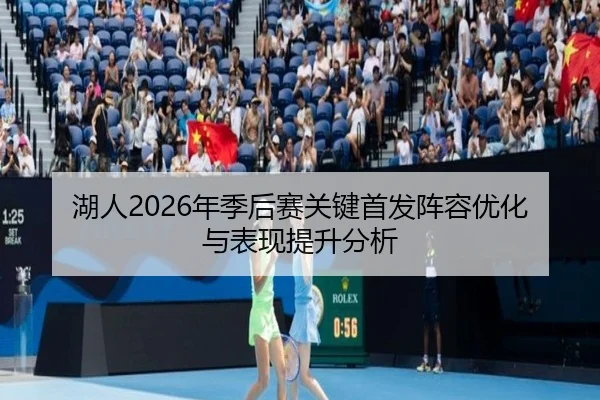 hu-ren-nian-ji-hou-sai-guan-jian-shou-fa-zhen-rong-you-hua-yu-biao-xian-ti-sheng-fen-xi-2-353.jpg