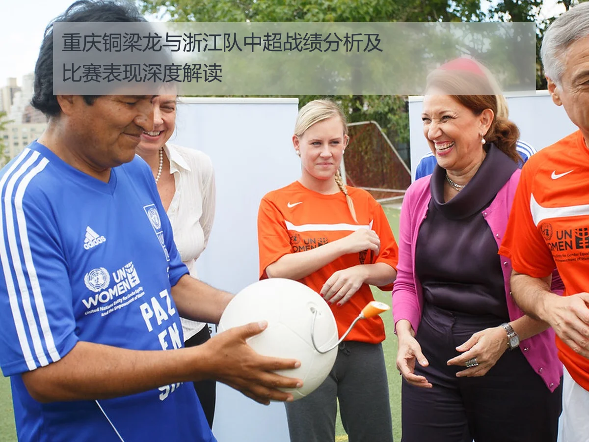 重庆铜梁龙与浙江队中超战绩分析及比赛表现深度解读