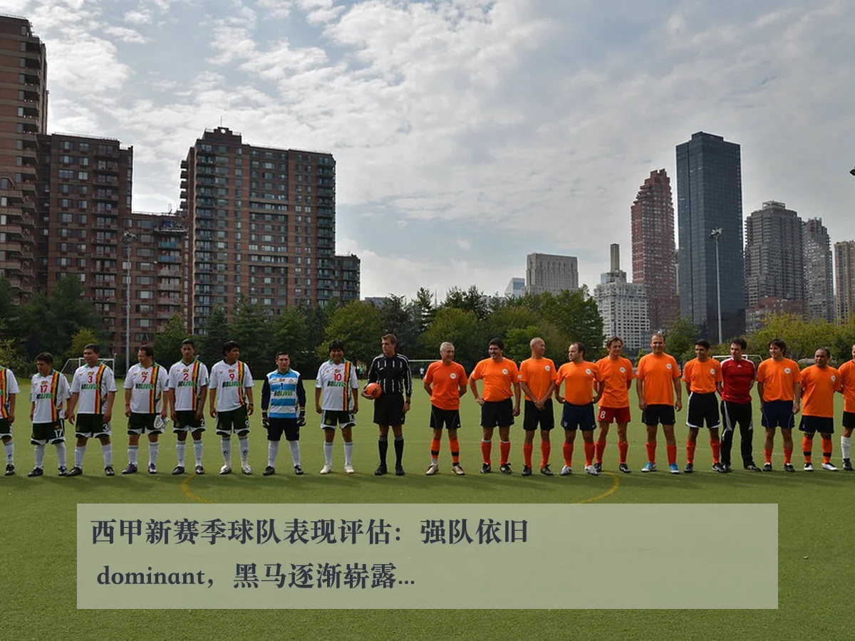 西甲新赛季球队表现评估：强队依旧 dominant，黑马逐渐崭露头角