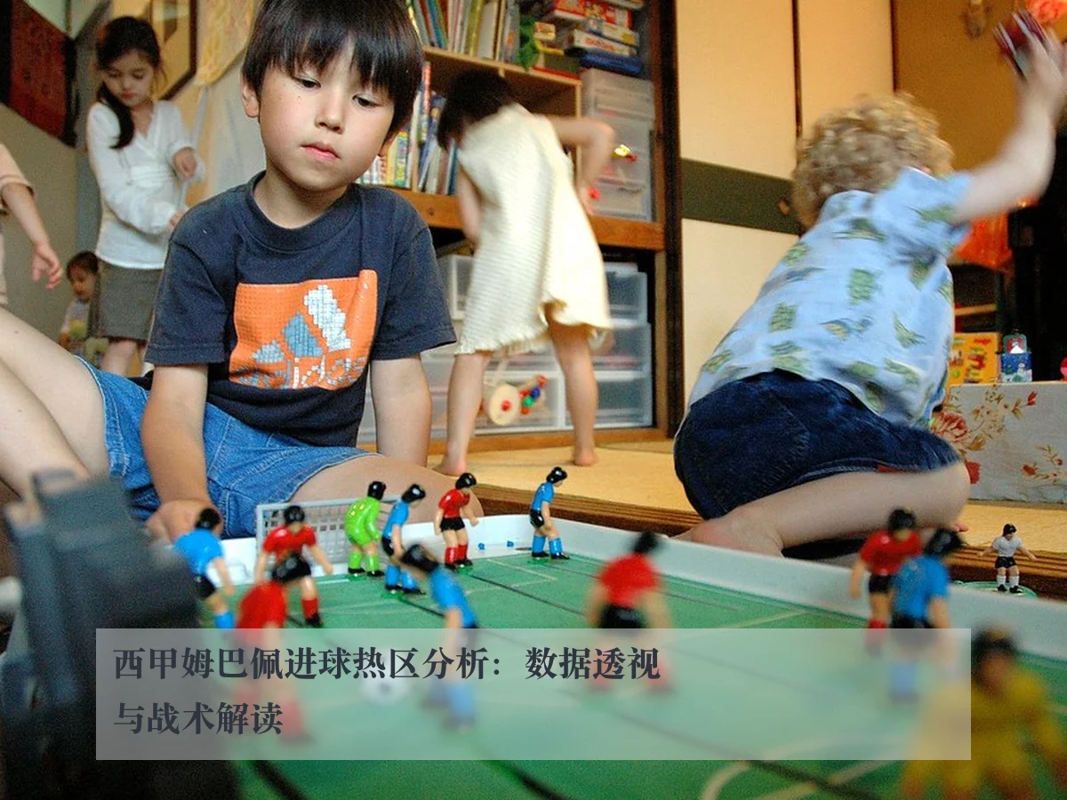 西甲姆巴佩进球热区分析：数据透视与战术解读