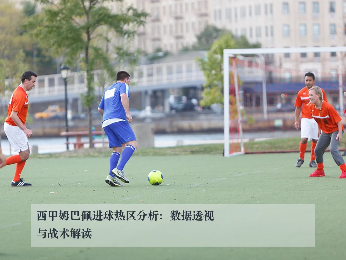 西甲姆巴佩进球热区分析：数据透视与战术解读