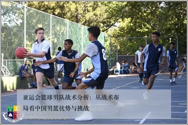 亚运会篮球男队战术分析：从战术布局看中国男篮优势与挑战
